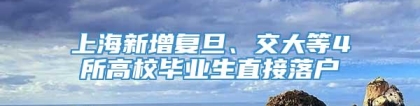 上海新增复旦、交大等4所高校毕业生直接落户