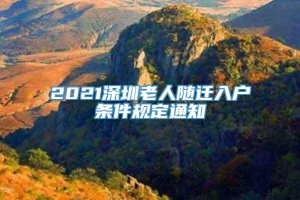 2021深圳老人随迁入户条件规定通知