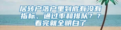 居转户落户里到底有没有指标、通过率和排队？？看完就全明白了