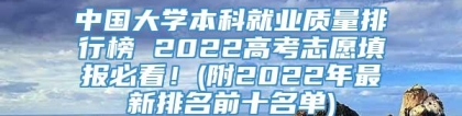 中国大学本科就业质量排行榜 2022高考志愿填报必看！(附2022年最新排名前十名单)