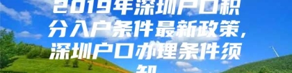 2019年深圳户口积分入户条件最新政策,深圳户口办理条件须知