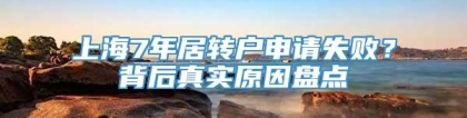 上海7年居转户申请失败？背后真实原因盘点