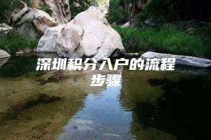 深圳积分入户的流程步骤