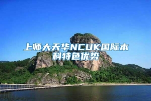 上师大天华NCUK国际本科特色优势