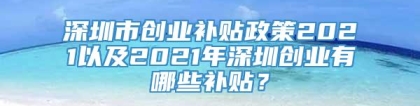 深圳市创业补贴政策2021以及2021年深圳创业有哪些补贴？