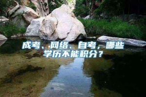 成考、网络、自考，哪些学历不能积分？