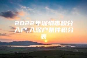 2022年深圳市积分入户,入深户条件积分表