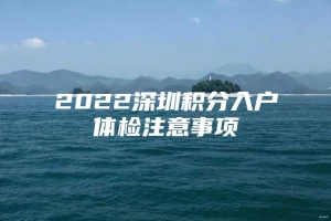 2022深圳积分入户体检注意事项