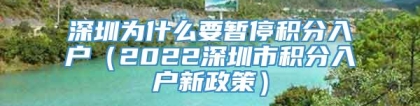 深圳为什么要暂停积分入户（2022深圳市积分入户新政策）