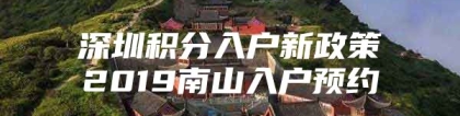 深圳积分入户新政策2019南山入户预约