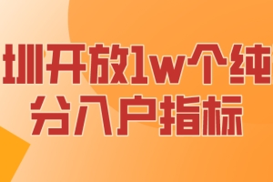 深圳开放10000个纯积分入户指标