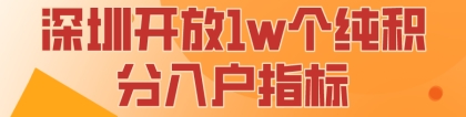 深圳开放10000个纯积分入户指标