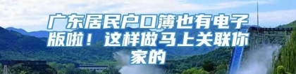 广东居民户口簿也有电子版啦！这样做马上关联你家的