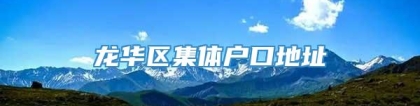 龙华区集体户口地址