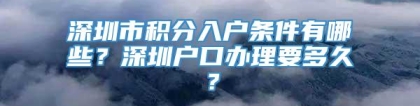 深圳市积分入户条件有哪些？深圳户口办理要多久？