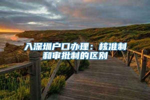 入深圳户口办理：核准制和审批制的区别