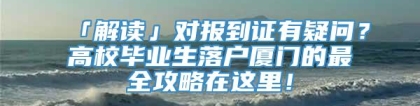 「解读」对报到证有疑问？高校毕业生落户厦门的最全攻略在这里！