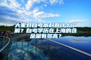 大家对自考本科有什么了解？自考学历在上海的含金量有多高？