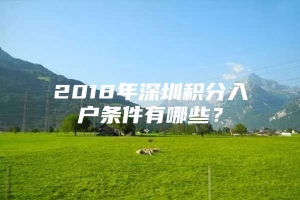 2018年深圳积分入户条件有哪些？