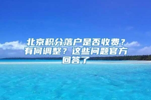 北京积分落户是否收费？有何调整？这些问题官方回答了