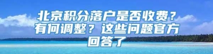 北京积分落户是否收费？有何调整？这些问题官方回答了