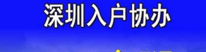 2022年深圳市办理积分入户窗口在哪里设置