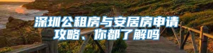 深圳公租房与安居房申请攻略、你都了解吗