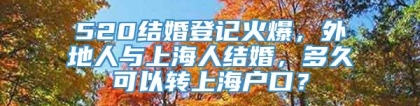 520结婚登记火爆，外地人与上海人结婚，多久可以转上海户口？