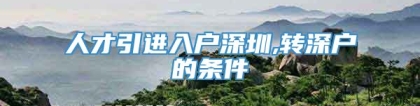 人才引进入户深圳,转深户的条件