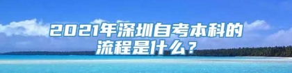 2021年深圳自考本科的流程是什么？