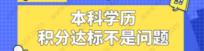 全日制本科学历直接申请上海积分90分！达标不是问题