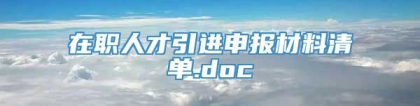 在职人才引进申报材料清单.doc