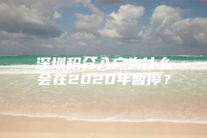 深圳积分入户为什么会在2020年暂停？