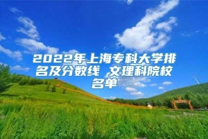 2022年上海专科大学排名及分数线 文理科院校名单