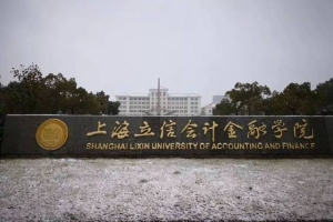 上海立信会计金融学院毕业生去向：40%去会计师事务所和金融行业