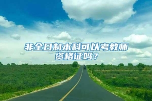 非全日制本科可以考教师资格证吗？