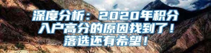 深度分析：2020年积分入户高分的原因找到了！落选还有希望！