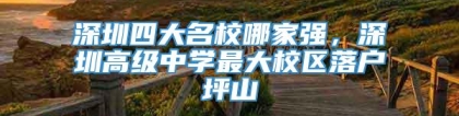 深圳四大名校哪家强，深圳高级中学最大校区落户坪山