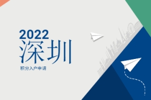 2022年深圳积分入户个人申请流程，早了解不走弯路!