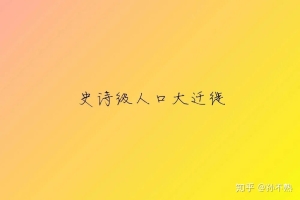 人口大迁徙：杭州新增55万、深圳增41万、广州增40万、上海增4万、北京少了6千