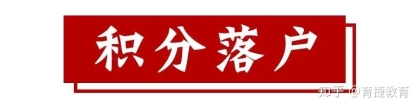 深圳积分入户怎么办理流程？