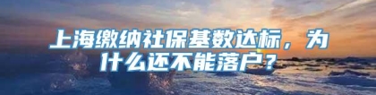 上海缴纳社保基数达标，为什么还不能落户？