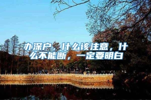 办深户，什么该注意，什么不能断，一定要明白