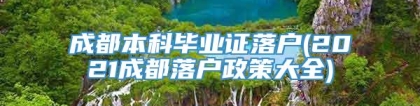 成都本科毕业证落户(2021成都落户政策大全)