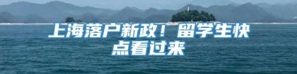 上海落户新政！留学生快点看过来