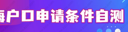 外籍高校毕业生落户上海，2022上海人才最新落户条件