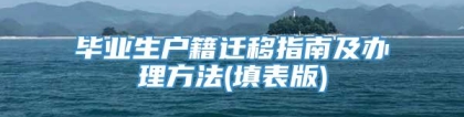 毕业生户籍迁移指南及办理方法(填表版)