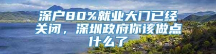 深户80%就业大门已经关闭，深圳政府你该做点什么了