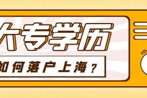 2022年本科如何落户上海？上海本科落户需要什么条件？