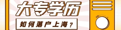 2022年本科如何落户上海？上海本科落户需要什么条件？